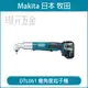 MAKITA 牧田 DTL061Z 充電式彎角度起子機 DTL061 18V 充電 電動 彎角度起子機 起子機 90度板手 空機【璟元五金】