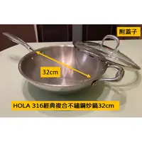 在飛比找蝦皮購物優惠-《近全新》HOLA 316經典複合不鏽鋼炒鍋(32cm)