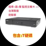 含2T硬碟 陞泰H.265 500萬 5MP AVTECH 8路4聲主機 AHD TVI 手機遠端 台灣製