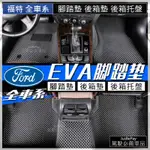 FORD福特腳踏墊 蜂巢式 FOCUS FIESTA TIERRA  KUGA MK3 ESCAPE MONDEO