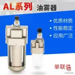 【限时*下殺】SMC型AL系列油霧器AL2000-02 3000-03 4000-04/06 氣源處理器元件