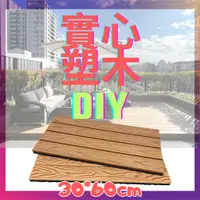 在飛比找蝦皮購物優惠-共擠塑木 diy塑木 拼接地板 卡扣地板 塑膠木 戶外塑木 