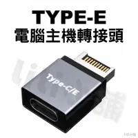 在飛比找蝦皮購物優惠-Type-E 轉 Type-C USB3.0/3.1電腦主機