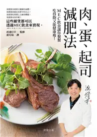 在飛比找TAAZE讀冊生活優惠-肉、蛋、起司減肥法