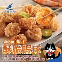 在飛比找ihergo愛合購優惠-免運!【海揚鮮物】5盒 滿滿蝦仁酥脆蝦球(300g) 300