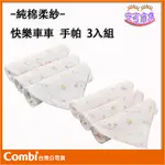 COMBI 純棉柔紗 快樂車車系列 手帕(3入組) 嬰兒手帕 新生兒手帕 寶寶手帕 口水巾[安可]