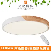 在飛比找PChome24h購物優惠-【光之饗宴】LED 50W木紋+白/調光-調色吸頂燈(附遙控