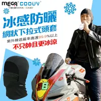 在飛比找PChome24h購物優惠-【MEGA COOUV】日本防曬涼感頭套 網狀下拉式頭套 安