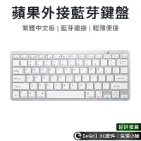 在飛比找蝦皮購物優惠-apple 滑鼠۞❈◑【有注音符號】注音鍵盤 ipad 鍵盤