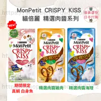 在飛比找蝦皮購物優惠-【現貨 有發票】貓倍麗 MonPetit CRISPY KI