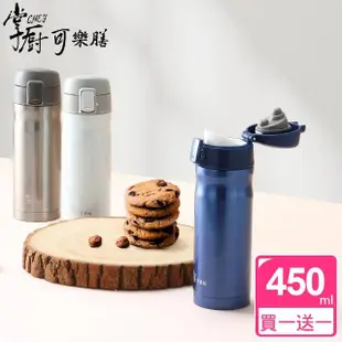 【掌廚可樂膳】買1送1 不鏽鋼超真空彈跳探索保溫杯450ml(三色可選)(保溫瓶)