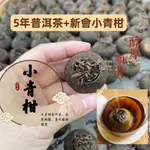 5年宮廷普洱茶 新會小青柑 普洱茶  香醇順滑 果香濃郁 120G