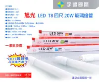 在飛比找Yahoo!奇摩拍賣優惠-【宇豐國際】旭光 LED T8 燈管 4尺20W Led 燈