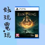 💙好玩電玩💙 艾爾登法環 PS5 PS4 ELDEN RING  艾爾登之環 PS  10%蝦幣 10倍蝦幣