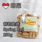 🇮🇩印尼 現貨 SUMPIA脆捲 餅乾 零食 東南亞美食 SPRING ROLL 250G