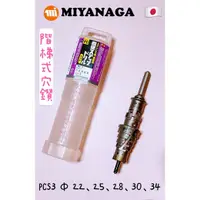 在飛比找蝦皮購物優惠-日本製 MIYANAGA 合金階梯 穴鑚組 PCS3 Φ22