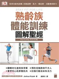 在飛比找三民網路書店優惠-熟齡族體能訓練圖解聖經：採用功能性訓練, 改善姿勢、肌力、穩