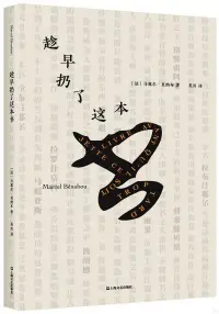 在飛比找博客來優惠-趁早扔了這本書