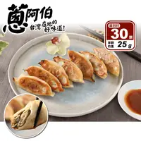 在飛比找生活市集優惠-【蔥阿伯】餃實在鮮肉燒餃子(750g/30顆/包)