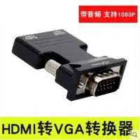 在飛比找Yahoo!奇摩拍賣優惠-促銷 (null)hdmi轉vga線帶音頻 HDMI母轉VG