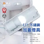 【四方圓LED照明工廠】E27不鏽鋼加蓋燈具 舞光 光源另計 浴室陽台加蓋 LED E27 半透明壁燈 吸頂燈 防潮防蚊