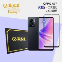 在飛比找樂天市場購物網優惠-OPPO A77 【藍光盾】 手機及平板濾藍光保護貼