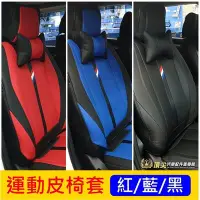 在飛比找Yahoo!奇摩拍賣優惠-LUXGEN納智捷【S3運動座椅套】S3車內酷炫椅套 前座後