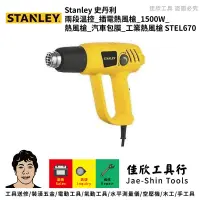 在飛比找蝦皮購物優惠-含稅[佳欣工具]史丹利 STANLAY 兩段溫控 插電熱風槍