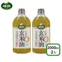 在飛比找ETMall東森購物網優惠-【維義】玄米油2L*2瓶