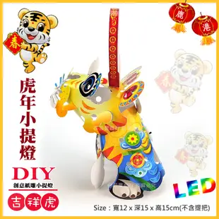 【2022 虎年燈會燈籠 】DIY親子燈籠-「吉祥虎」 LED 虎年小提燈/紙燈籠.彩繪燈籠. (3.5折)