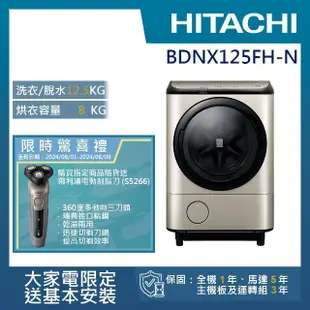 【HITACHI 日立】12.5KG日製IoT智能自動投劑變頻左開滾筒洗脫烘洗衣機(BDNX125FH-N)