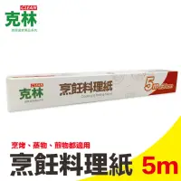 在飛比找momo購物網優惠-【克林CLEAN】烹飪料理紙30cmx5m(烘焙紙 烤盤紙 