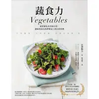 在飛比找蝦皮商城優惠-蔬食力(植化素圖解美味百科讓蔬果成為我們餐桌上的日常料理)(