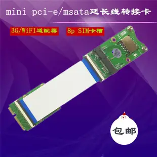 【限時下殺12.25】mini pci-e/mSATA延長線 3G/wifi/SSD適配器轉接板 帶SIM卡插槽