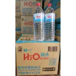 【箱出】統一 H2O純水 1500ML*12入效期：2024.10.29（箱出限宅配 1單1箱）