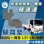 [承毅-現貨] 五十鈴 ISUZU 一路發 3.5T 5期 12年 腳踏墊 橡膠 不卡油門 防水 抗汙 防塵 台製 貨車