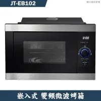 在飛比找有閑購物優惠-喜特麗【JT-EB102】38.8cm嵌入式變頻微波烤箱