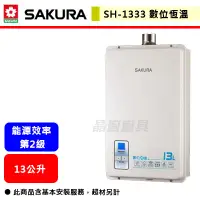 在飛比找蝦皮購物優惠-【櫻花牌 SH-1333】熱水器 13L熱水器 13公升熱水