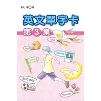 在飛比找momo購物網優惠-KUMON 英文單字卡（3）－點讀版