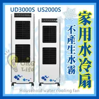 在飛比找樂天市場購物網優惠-贈冰磚！免運 家用 獅皇 UD2000 UD3000 水冷扇