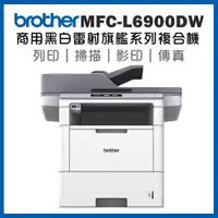 在飛比找ETMall東森購物網優惠-Brother MFC-L6900DW 商用黑白雷射旗艦印表