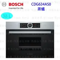 在飛比找樂天市場購物網優惠-高雄 BOSCH 博世 CDG634AS0 嵌入式 蒸爐 6