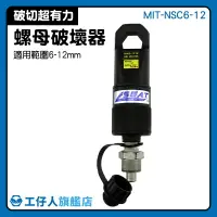 在飛比找樂天市場購物網優惠-MIT-NSC6-12 螺帽切斷器 螺母破壞器 損壞螺帽 五