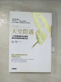 在飛比找露天拍賣優惠-【露天書寶二手書T1/心靈成長_C5M】天堂際遇_伊本.亞歷