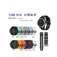 在飛比找樂天市場購物網優惠-【矽膠錶帶】Garmin Forerunner 945 快拆