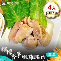 在飛比找蝦皮商城優惠-【椰兄】料理包 檸檬香茅嫩雞腿肉4入｜露營美食/懶人料理/一