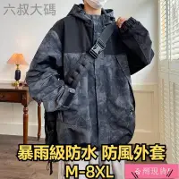 在飛比找蝦皮購物優惠-M-8XL 大尺碼衝鋒衣 防風防水大尺碼男外套 大尺碼防風外