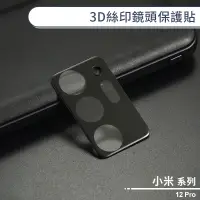 在飛比找蝦皮商城優惠-小米12 Pro 3D絲印鏡頭保護貼 鏡頭貼 鏡頭膜 鏡頭保