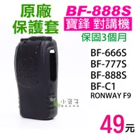 在飛比找蝦皮購物優惠-【BF-888S 保護套】對講機保護套 寶鋒 888S 77