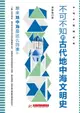 【電子書】不可不知的古代地中海文明史